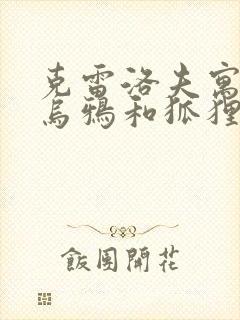 克雷洛夫寓言中乌鸦和狐狸的道理