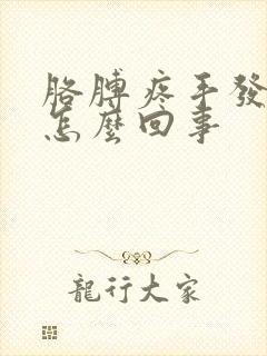 胳膊疼手发麻是怎么回事封面