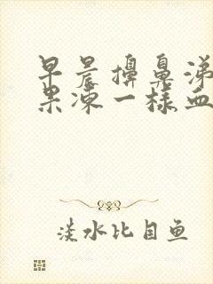 早晨擤鼻涕有血果冻一样血块