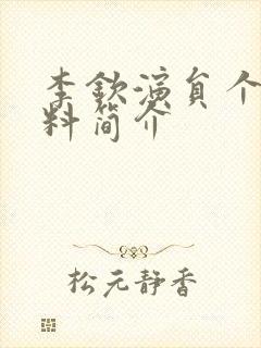 李钦演员个人资料简介封面