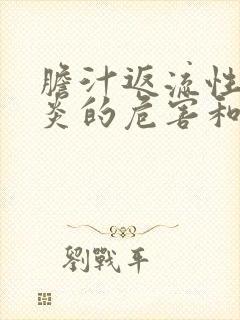 胆汁返流性食管炎的危害和治疗