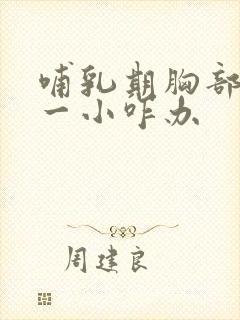 哺乳期胸部一大一小咋办