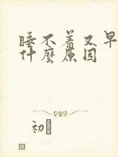 睡不着又早醒是什么原因