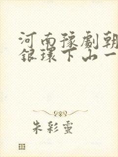 河南豫剧朝阳沟银环下山一段