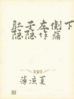 肚子左侧下腹部隐隐作痛