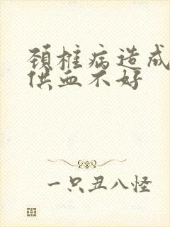 颈椎病造成的脑供血不好