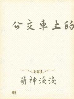 公交车上的臀交