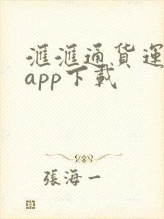 汇汇通货运司机app下载