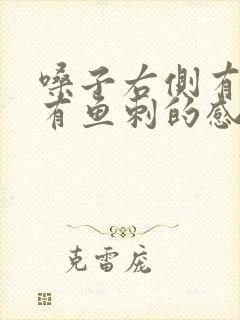 嗓子右侧有点像有鱼刺的感觉