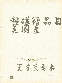 超碰精品日韩欧美国产