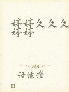 婷婷久久久精品婷婷