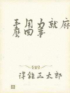 手用力就麻是怎么回事封面