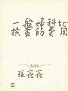 一般妇科tct检查的费用