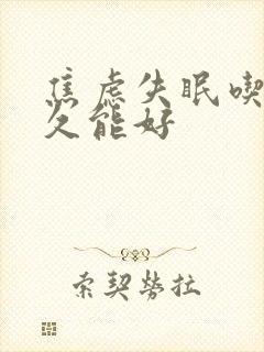 焦虑失眠吃药多久能好