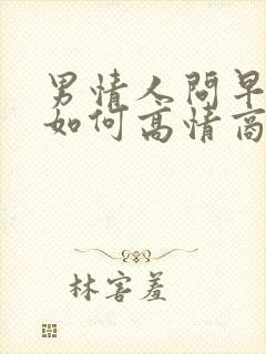 男情人问早上好如何高情商回复