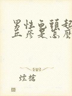 男性龟头起小红丘疹是怎么回事