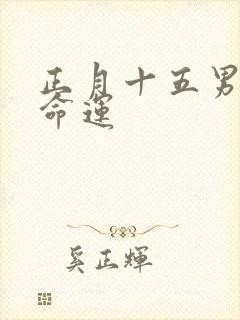 正月十五男孩的命运