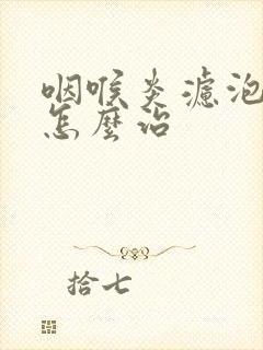 咽喉炎滤泡增生怎么治封面