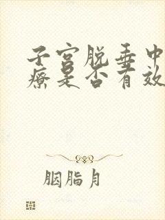 子宫脱垂中医治疗是否有效封面