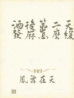 酒后第二天手脚发麻怎么缓解