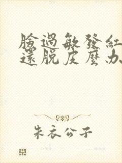 脸过敏发红痒怎还脱皮么办