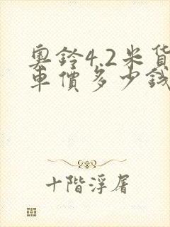 奥铃4.2米货车价多少钱