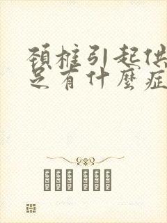 颈椎引起供血不足有什么症状