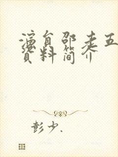 演员邵老五个人资料简介