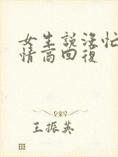 女生说没忙啥高情商回复