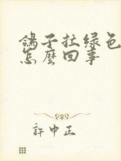 鸽子拉绿色水便怎么回事