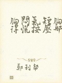 胸闷气短胸口堵得慌按压哪里缓解封面