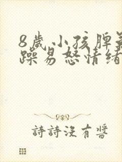 8岁小孩脾气暴躁易怒情绪不受控制