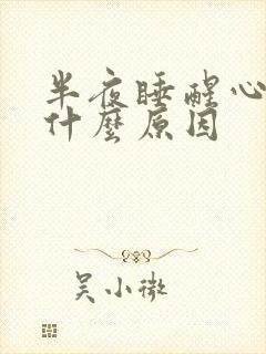 半夜睡醒心慌是什么原因