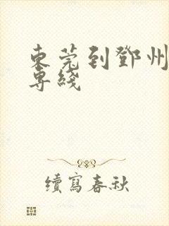 东莞到邓州物流专线