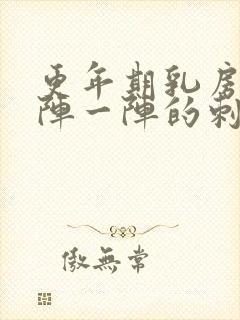 更年期乳房有一阵一阵的刺痛感吗封面