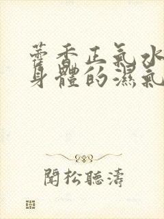 藿香正气水能去身体的湿气吗