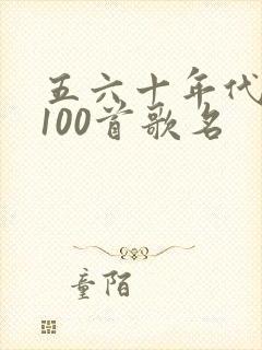 五六十年代老歌100首歌名