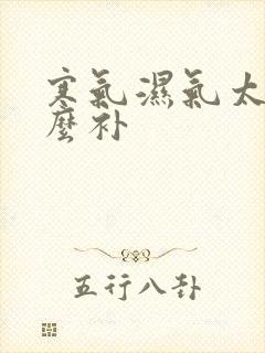 寒气湿气太重怎么补