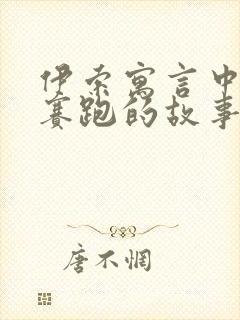 伊索寓言中龟兔赛跑的故事