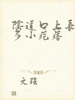 阴道口上长了好多小疙瘩