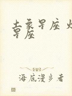 土象星座 火象星座