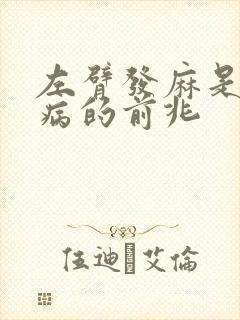 左臂发麻是什么病的前兆封面