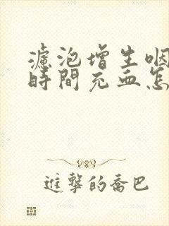 滤泡增生咽炎长时间充血怎么办