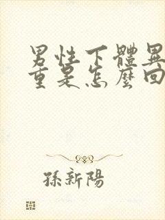 男性下体异味很重是怎么回事