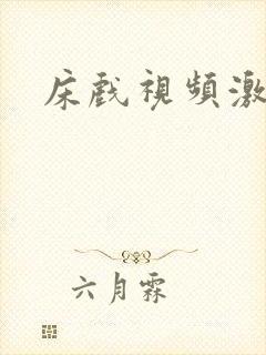 床戏视频激情戏