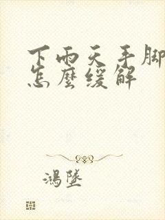 下雨天手脚酸痛怎么缓解