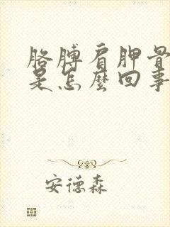 胳膊肩胛骨缝疼是怎么回事封面