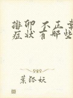 排卵 不正常 症状有哪些