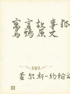 寓言故事狐狸和乌鸦原文