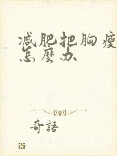 减肥把胸瘦没了怎么办封面